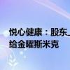 悦心健康：股东上海斯米克以7140万元转让3000万股股份给金曜斯米克