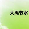 大禹节水：预中标8582.10万元项目