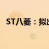 ST八菱：拟出资4100万元设立控股子公司