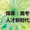 媒体：高考602分读职大并非“屈就” 技能人才新时代序幕？