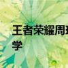 王者荣耀周瑜怎么打团 王者荣耀周瑜打法教学