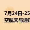 7月24日-25日地球或出现地磁暴过程 影响航空航天与通讯导航