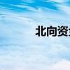 北向资金今日净卖出49.85亿元