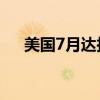 美国7月达拉斯联储商业活动指数-17.5