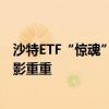 沙特ETF“惊魂”两周，大起大落走线妖娆 “人形量化”魅影重重