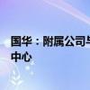 国华：附属公司与中国广电宁夏网络将共建宁夏中卫市数据中心