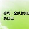 亨利：全队都知道奥运会的重要意义，怎么踢比赛取决于球员自己