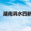 湖南涓水四新堤决口封堵抢险方案初步确定