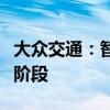 大众交通：智能网联汽车模式目前尚处于实验阶段