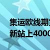 集运欧线期货主力合约涨幅扩大至10%，重新站上4000点