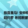 恭喜皇马! 安帅钦点欧冠最佳中卫, 伯纳乌罕见捡漏, 性价比超约罗 老将新援力撑防线