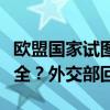 欧盟国家试图在对中国加关税与经贸合作间两全？外交部回应