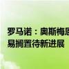 罗马诺：奥斯梅恩仍想加盟巴黎，但后者不会支付解约金 交易搁置待新进展