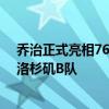 乔治正式亮相76人！自信有机会夺冠 为快船打球被视为在洛杉矶B队