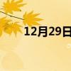 12月29日是什么日子?（12月29日）