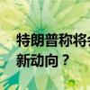 特朗普称将会见以总理内塔尼亚胡 美以关系新动向？