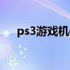 ps3游戏机使用教程视频（ps3游戏机）