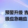 预警升级 吉林省发布防汛Ⅱ级和洪水防御Ⅱ级应急响应