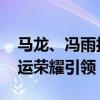 马龙、冯雨担任中国体育代表团旗手 巴黎奥运荣耀引领