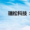 瑞松科技：股东孙志强转让564.2万股