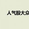 人气股大众交通再度涨停 实现14天8板