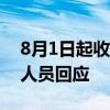 8月1日起收回部分车型权益？零跑汽车工作人员回应