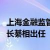 上海金融监管局局长人选落定，总局法规司司长綦相出任