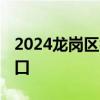 2024龙岗区初一录取结果查询时间 附查询入口