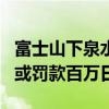 富士山下泉水池硬币积1米多厚 管理者称乱投或罚款百万日元