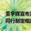 董宇辉宣布离职 俞敏洪针对董宇辉收购与辉同行制定相应方案