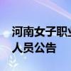 河南女子职业学院2024年公开招聘人事代理人员公告