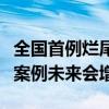 全国首例烂尾楼经政府协调退款，专家：此类案例未来会增加