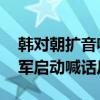 韩对朝扩音喊话后，朝投放“垃圾气球” 韩军启动喊话反制