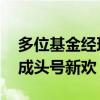 多位基金经理二季度加仓出海主线 出海新贵成头号新欢