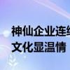 神仙企业连续11年给员工父母发零花钱 孝心文化显温情