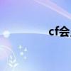 cf会员怎么得（刷cf会员）