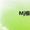 Mj模仿秀视频（mj模仿秀）