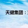 天健集团：第二季度新签订单36.06亿元