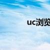 uc浏览器32位（uc浏览器3g）