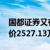 国都证券又有1929万股股权挂牌出售，起拍价2527.13万元