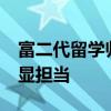 富二代留学归来发现家里欠债48亿 债务重组显担当