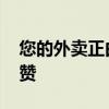 您的外卖正由民警雨中狂奔配送 温情执法获赞