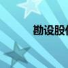 勘设股份：公司董事长解除留置