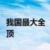 我国最大全“坐地式”液化天然气储罐完成升顶