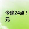 今晚24点！油价要变！预计每升下调约0.08元