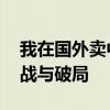 我在国外卖中国车：拓荒、暴利与新战场 挑战与破局