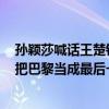 孙颖莎喊话王楚钦顶峰相见，王楚钦：我努力争取到顶峰，把巴黎当成最后一届奥运去打