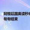 阿根廷国奥读秒绝平！两中柱混战补空门，球迷造混乱比赛匆匆结束