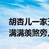 胡杏儿一家五口海边度假 亲子装亮相，幸福满满羡煞旁人