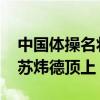 中国体操名将孙炜受伤退出巴黎奥运会 替补苏炜德顶上